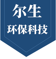 山東爾生環保科技有限公司